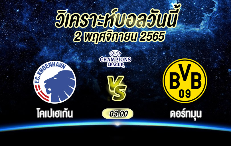 วิเคราะห์บอล ยูฟ่าแชมเปียนส์ลีก โคเปเฮเก้น vs ดอร์ทมุนด์ 2022/23