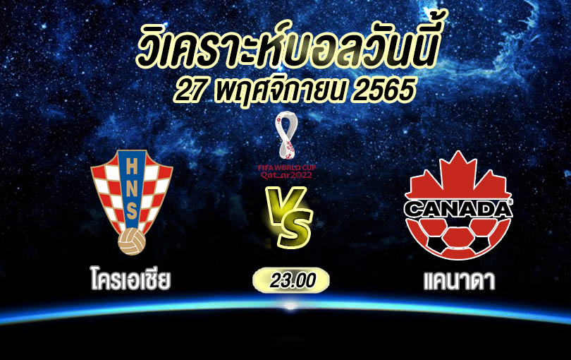 วิเคราะห์บอล ฟุตบอลโลก โครเอเชีย vs แคนาดา 2022/23
