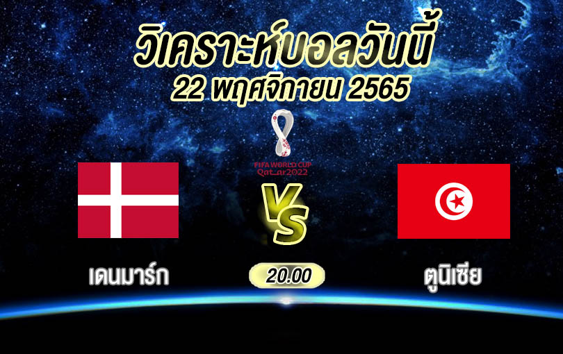 วิเคราะห์บอล ฟุตบอลโลก เดนมาร์ก vs ตูนิเซีย 2022/23