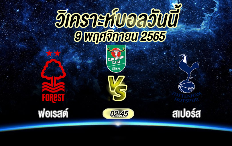 วิเคราะห์บอล คาราบาวคัพ ฟอเรสต์ vs สเปอร์ส 2022/23
