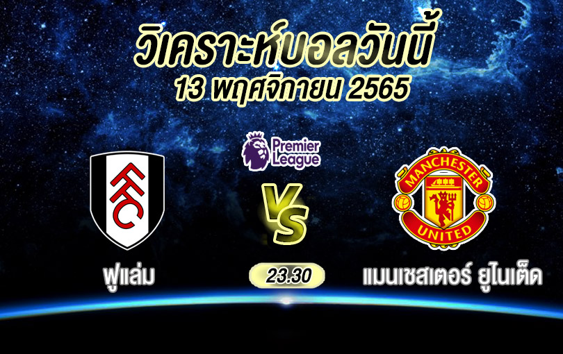 วิเคราะห์บอล พรีเมียร์ลีก ฟูแล่ม vs แมนเชสเตอร์ ยูไนเต็ด 2022/23
