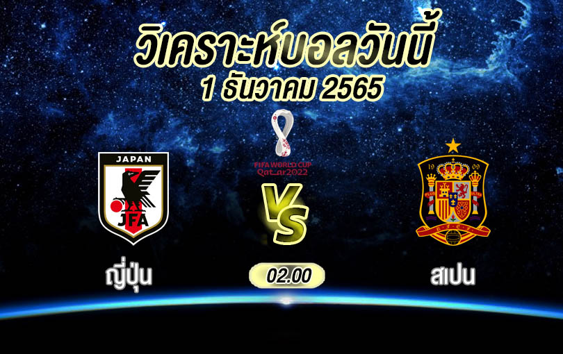 วิเคราะห์บอล ฟุตบอลโลก ญี่ปุ่น vs สเปน 2022/23