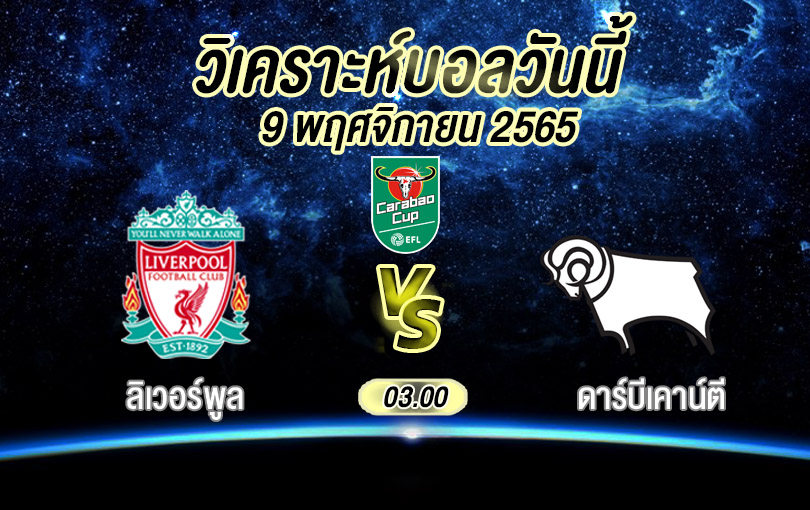 วิเคราะห์บอล คาราบาวคัพ ลิเวอร์พูล vs ดาร์บีเคาน์ตี 2022/23