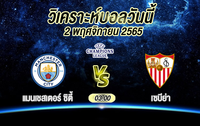 วิเคราะห์บอล ยูฟ่าแชมเปียนส์ลีก แมนเชสเตอร์ ซิตี้ vs เซบีย่า 2022/23