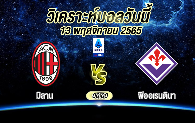 วิเคราะห์บอล เซเรียอา มิลาน vs ฟิออเรตินา 2022/23