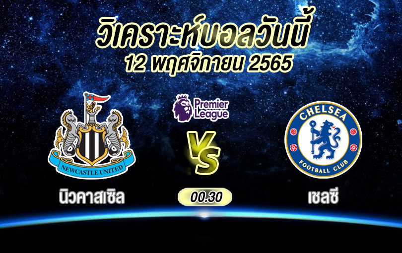 วิเคราะห์บอล พรีเมียร์ลีก นิวคาสเซิล vs เชลซี 2022/23