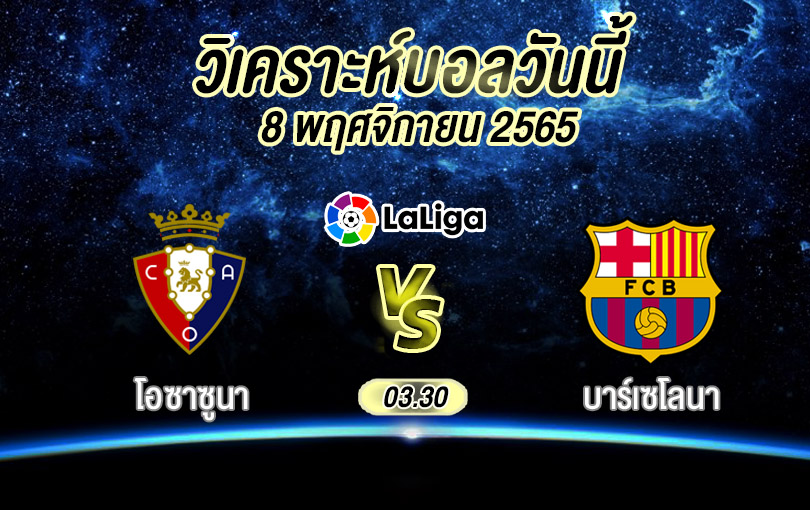 วิเคราะห์บอล ลา ลีกา เสปน โอซาซูนา vs บาร์เซโลนา 2022/23