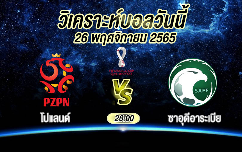 วิเคราะห์บอล ฟุตบอลโลก โปแลนด์ vs ซาอุดีอาระเบีย 2022/23