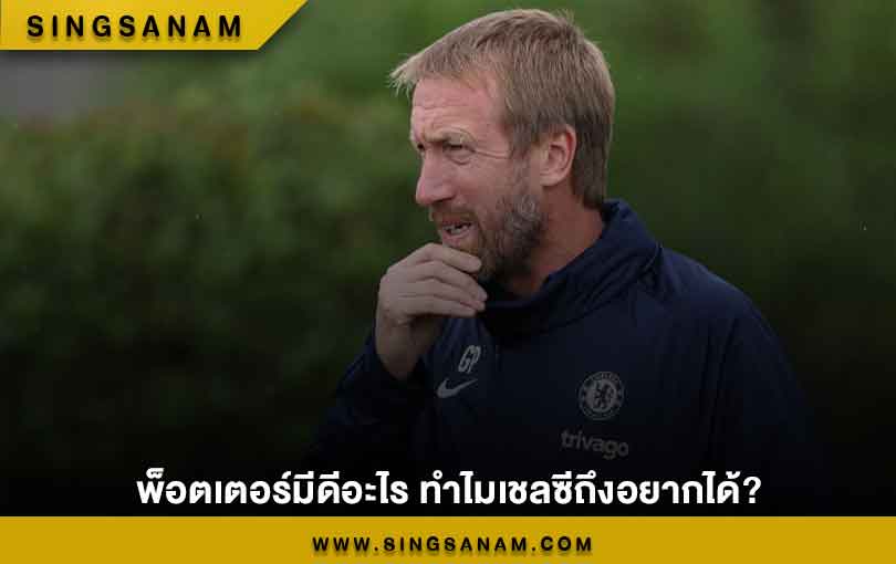 พ็อตเตอร์มีดีอะไร ทำไมเชลซีถึงอยากได้?