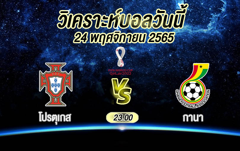 วิเคราะห์บอล ฟุตบอลโลก โปรตุเกส vs กานา 2022/23