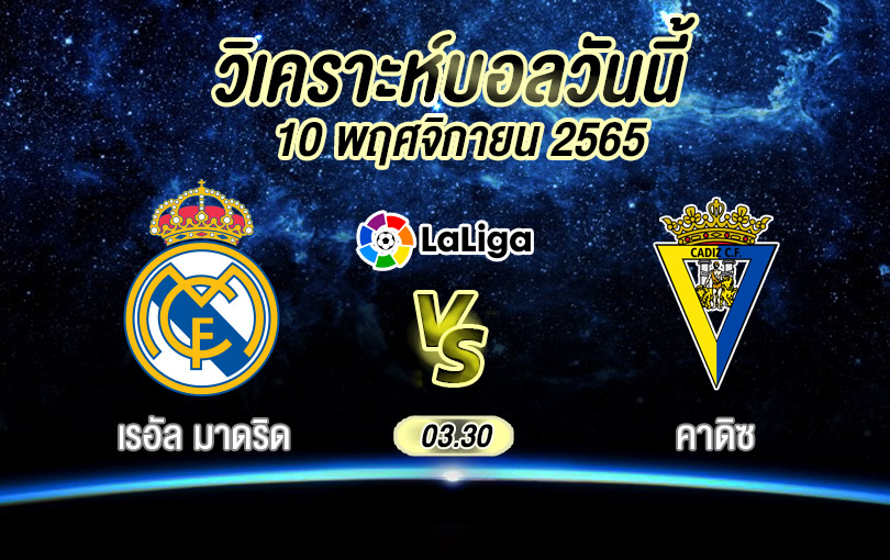 วิเคราะห์บอล ลา ลีกา สเปน เรอัล มาดริด vs คาดิซ 2022/23
