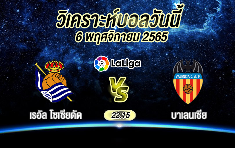 วิเคราะห์บอล ลา ลีกา สเปน เรอัล โซเซียดัด vs บาเลนเซีย 2022/23