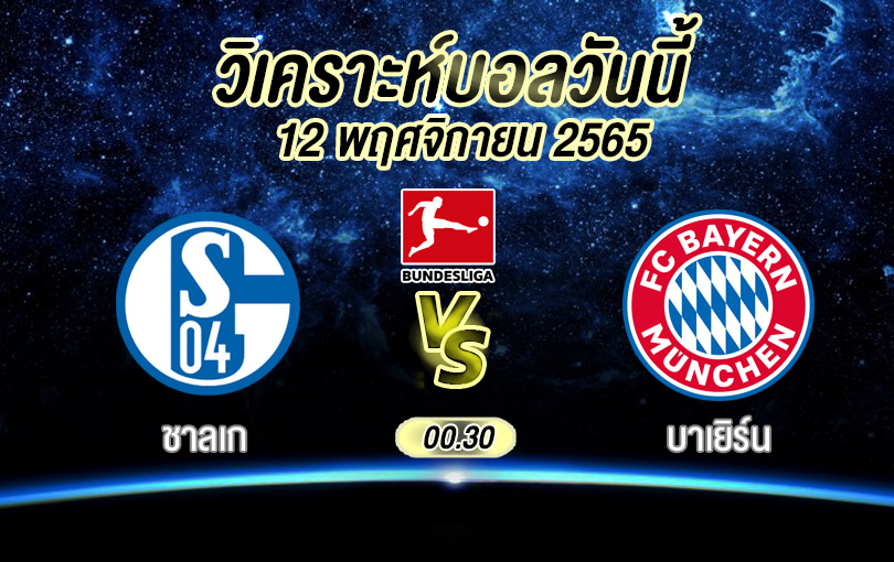 วิเคราะห์บอล บุนเดสลีกา ชาลเก vs บาเยิร์น 2022/23