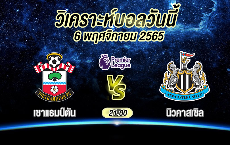วิเคราะห์บอล พรีเมียร์ลีก เซาแธมป์ตัน vs นิวคาสเซิล 2022/23