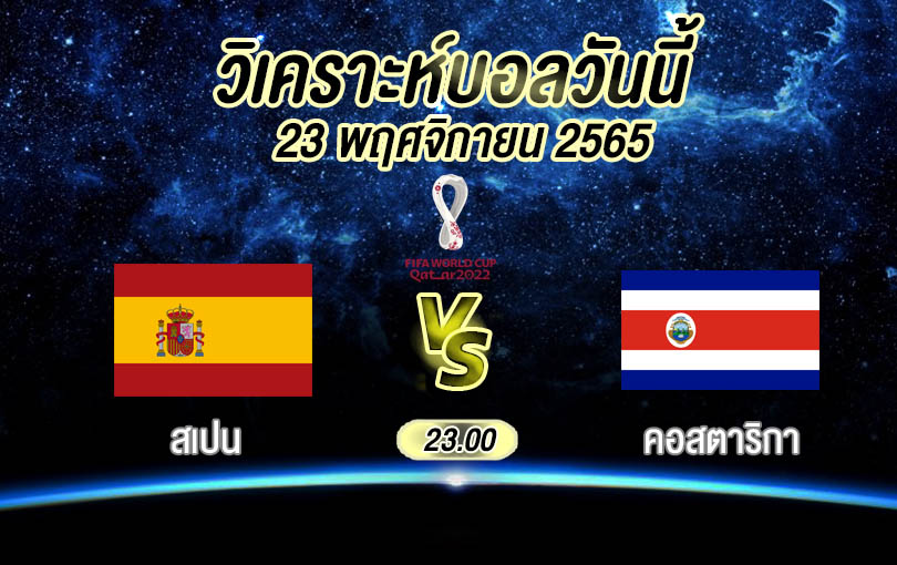 วิเคราะห์บอล ฟุตบอลโลก สเปน vs คอสตาริกา 2022/23