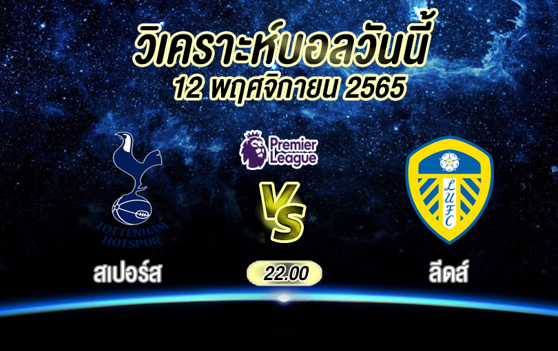 วิเคราะห์บอล พรีเมียร์ลีก สเปอร์ส vs ลีดส์ 2022/23
