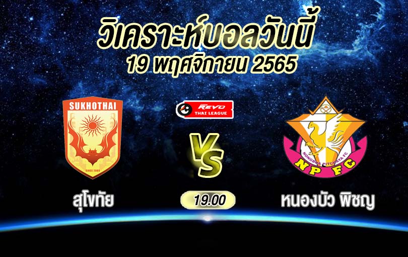 วิเคราะห์บอล ไทยลีก สุโขทัย vs หนองบัว พิชญ 2022/23