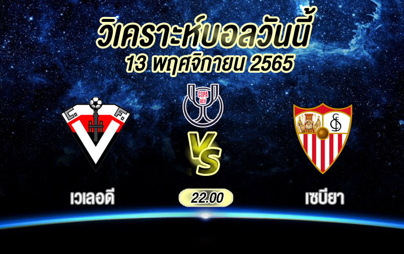 วิเคราะห์บอล โกปาเดลเรย์ เวเลอดี vs เซบียา 2022/23