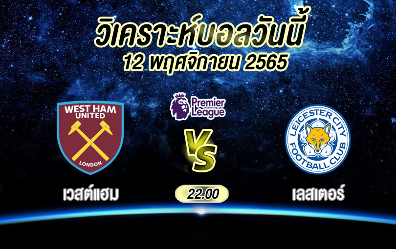 วิเคราะห์บอล พรีเมียร์ลีก เวสต์แฮม vs เลสเตอร์ 2022/23