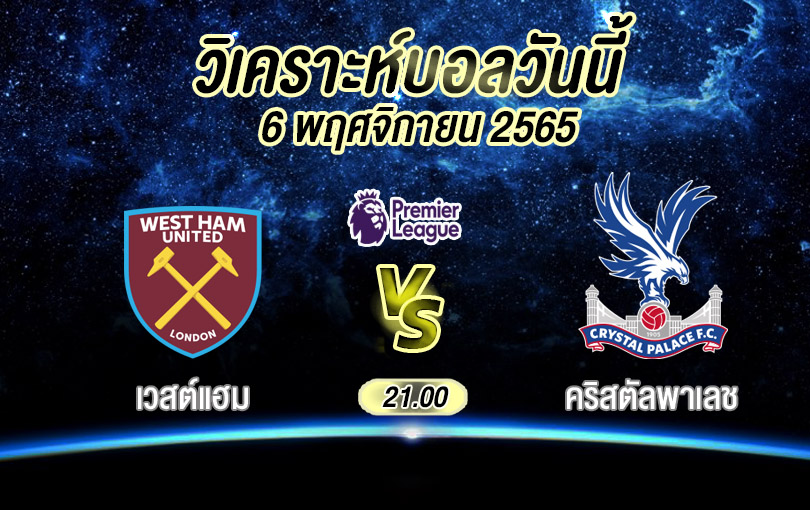 วิเคราะห์บอล พรีเมียร์ลีก เวสต์แฮม vs คริสตัลพาเลช 2022/23