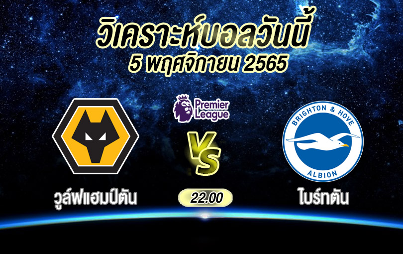 วิเคราะห์บอล พรีเมียร์ลีก วูล์ฟแฮมป์ตัน vs ไบร์ทตัน 2022/23