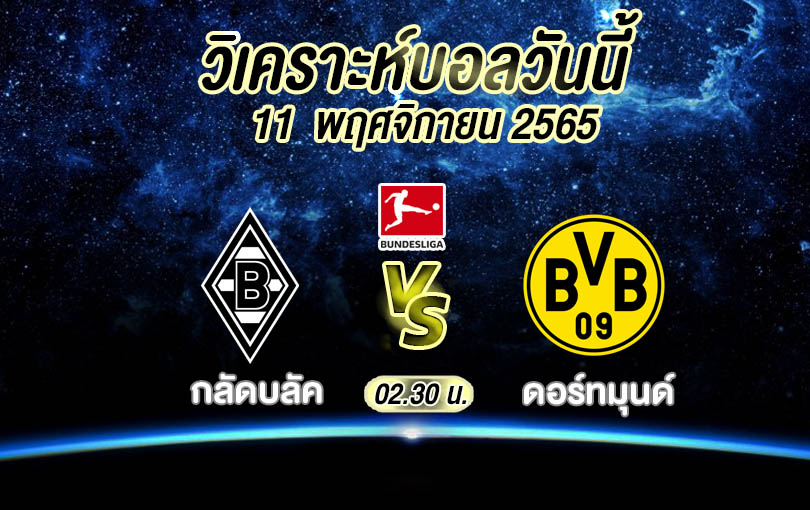 วิเคราะห์บอล บุนเดสลีกา กลัดบลัค vs ดอร์ทมุนด์ 2022/23