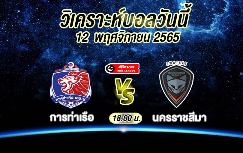 วิเคราะห์บอล ไทยลีก การท่าเรือ vs นครราชสีมา 2022/2023