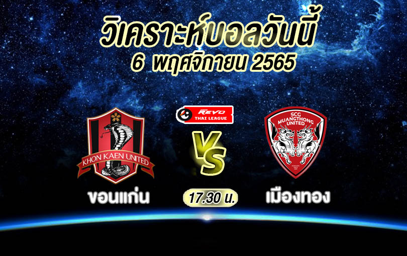 วิเคราะห์บอล ไทยลีก ขอนแก่น vs เมืองทอง 2022/23