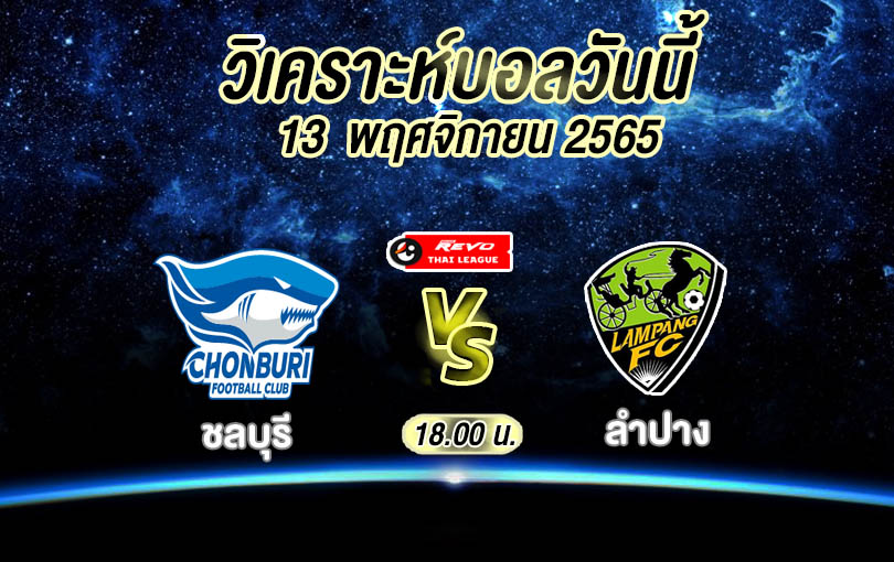 วิเคราะห์บอล ไทยลีก ชลบุรี vs ลำปาง 2022/2023