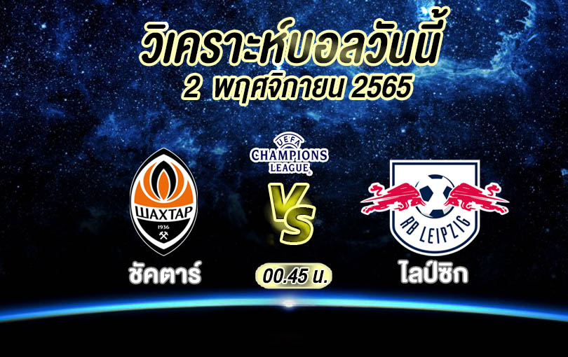 วิเคราะห์บอล ยูฟ่าแชมเปียนส์ลีก ชัคตาร์ vs ไลป์ซิก 2022/23
