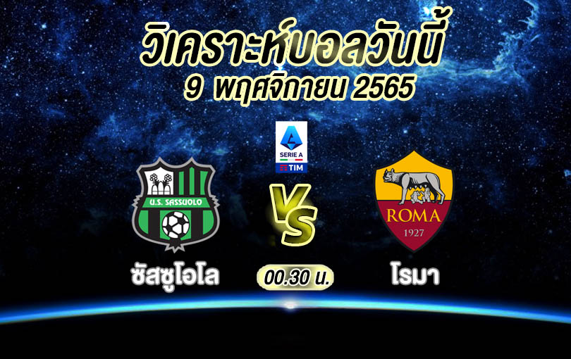 วิเคราะห์บอล กัลโช่ เซเรีย อา ซัสซูโอโล vs โรมา 2022/23