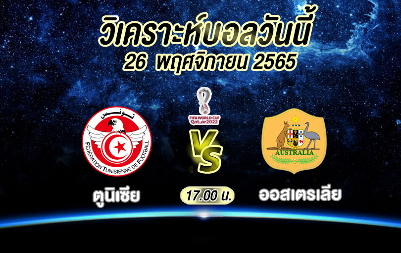 วิเคราะห์บอล ฟุตบอลโลก ตูนิเซีย vs ออสเตรเลีย 2022/23