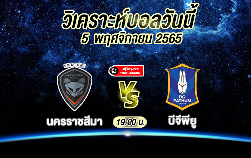 วิเคราะห์บอล ไทยลีก นครราชสีมา vs บีจีพียู 2022/2023