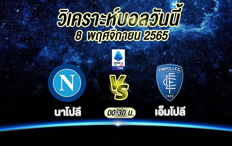 วิเคราะห์บอล กัลโช่ เซเรีย อา นาโปลี vs เอ็มโปลี 2022/23