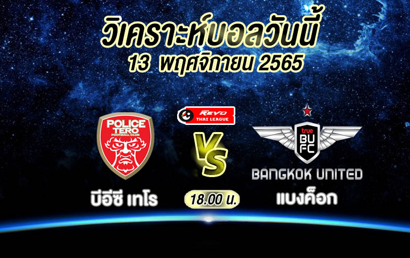 วิเคราะห์บอล ไทยลีก บีอีซี เทโร vs แบงค็อก 2022/2023