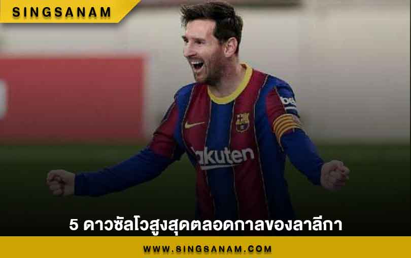 5 ดาวซัลโวสูงสุดตลอดกาลของลาลีกา