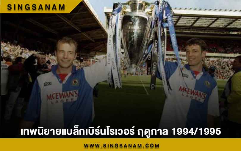 เทพนิยายแบล็กเบิร์นโรเวอร์ ฤดูกาล 1994/1995