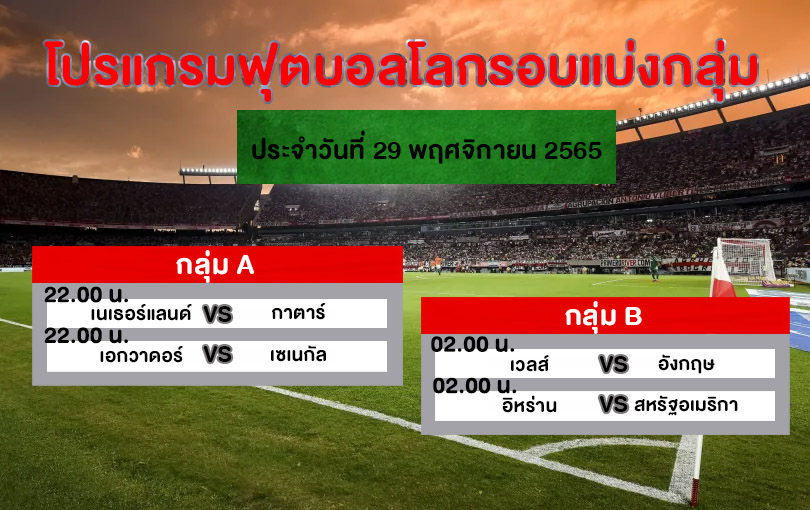 โปรแกรมฟุตบอลโลก 2022 ตารางการแข่งขัน