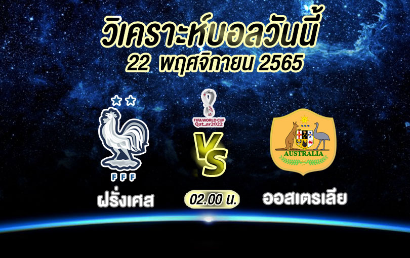 วิเคราะห์ ฟุตบอลโลก ฝรั่งเศส vs ออสเตรเลีย 2022/23