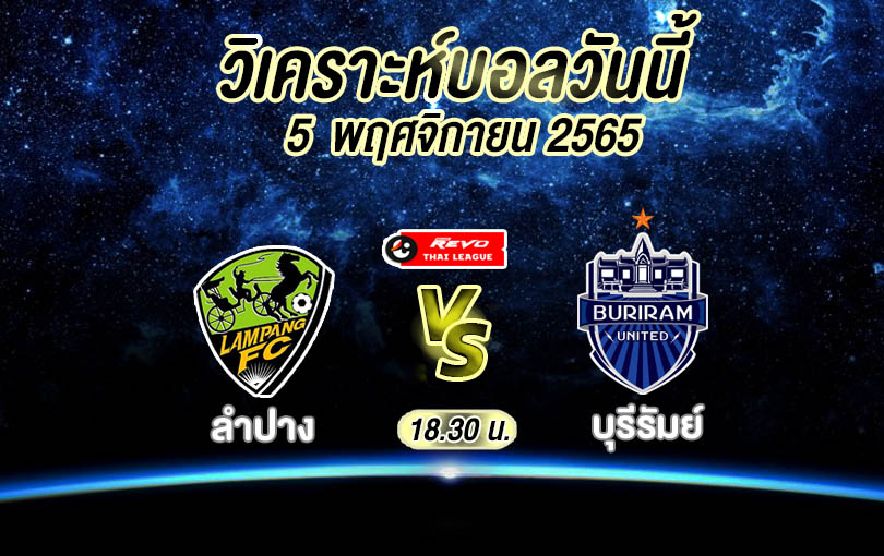 วิเคราะห์บอล ไทยลีก ลำปาง vs บุรีรัมย์ 2022/2023