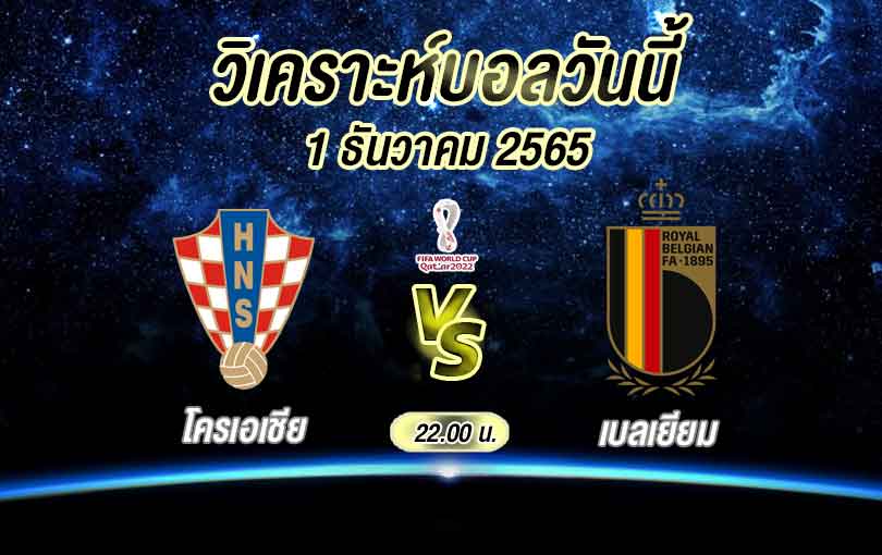 วิเคราะห์บอล ฟุตบอลโลก โครเอเชีย vs เบลเยียม 2022/23