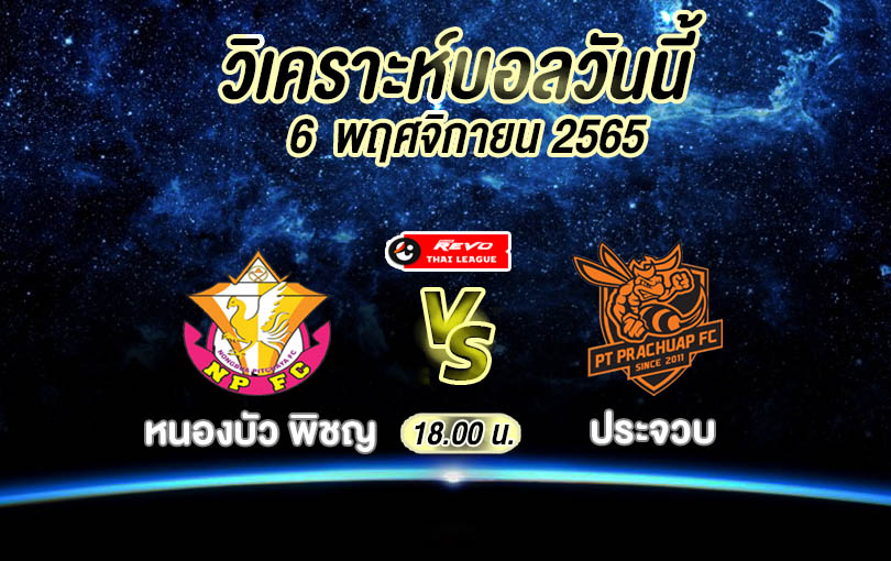 วิเคราะห์บอล ไทยลีก หนองบัว พิชญ vs ประจวบ 2022/23