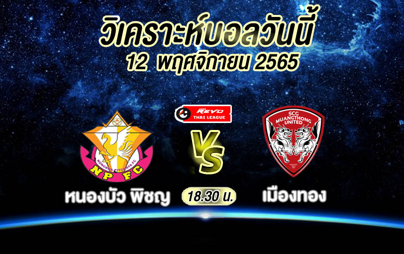 วิเคราะห์บอล ไทยลีก หนองบัว พิชญ vs เมืองทอง 2022/2023