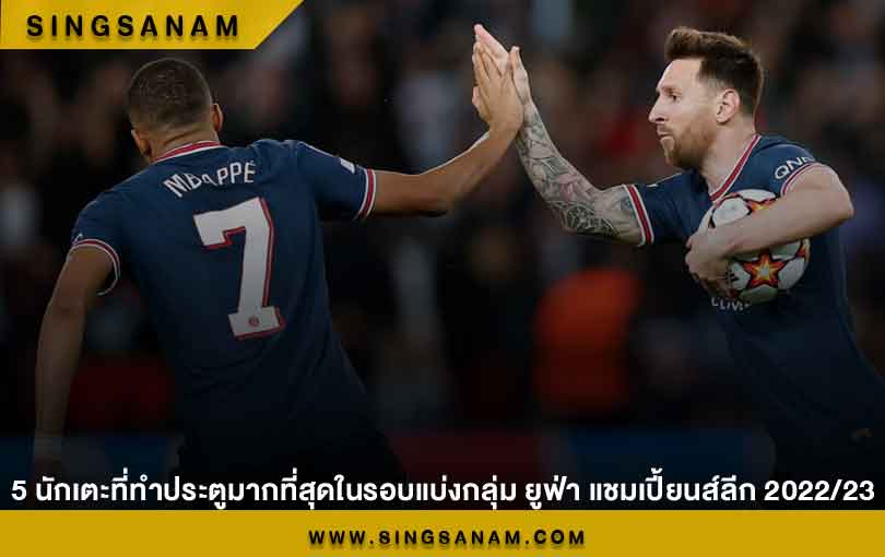5 อันดับนักเตะที่ทำประตูมากที่สุดในรอบแบ่งกลุ่มศึก ยูฟ่า แชมเปี้ยนส์ลีก 2022/23