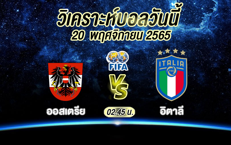 วิเคราะห์บอล กระชับมิตรทีมชาติ ออสเตรีย vs อิตาลี 2022/23