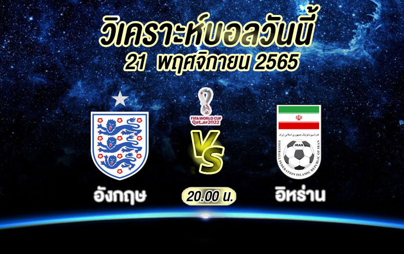 วิเคราะห์บอล ฟุตบอลโลก อังกฤษ vs อิหร่าน 2022/23