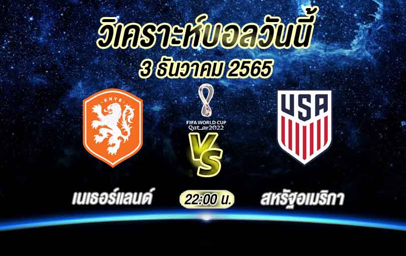 วิเคราะห์บอล ฟุตบอลโลก เนเธอร์แลนด์ vs สหรัฐอเมริกา 2022/23
