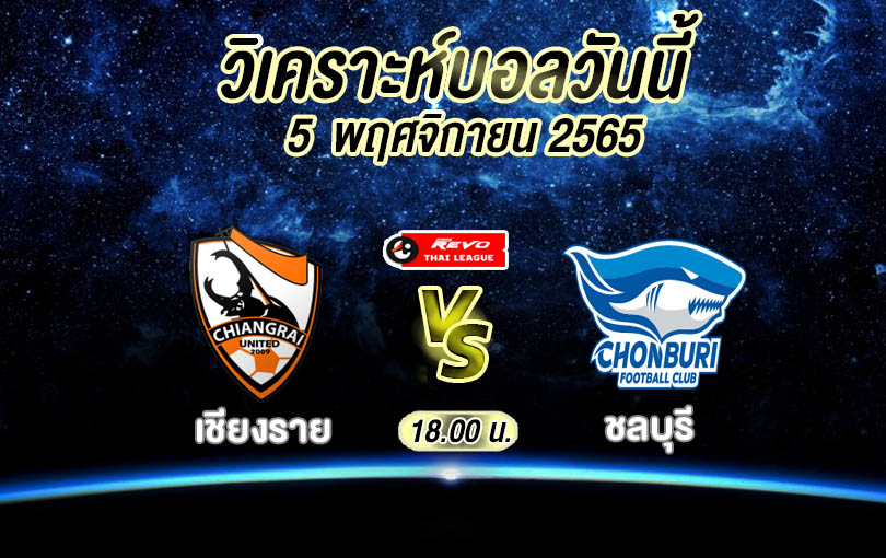 วิเคราะห์บอล ไทยลีก เชียงราย vs ชลบุรี 2022/2023