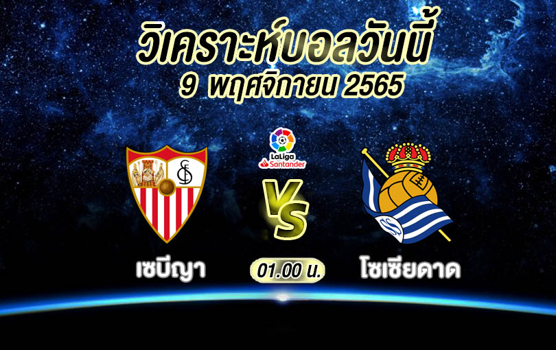 วิเคราะห์บอล ลาลีกา สเปน เซบีญา vs เรอัล โซเซียดาด 2022/23