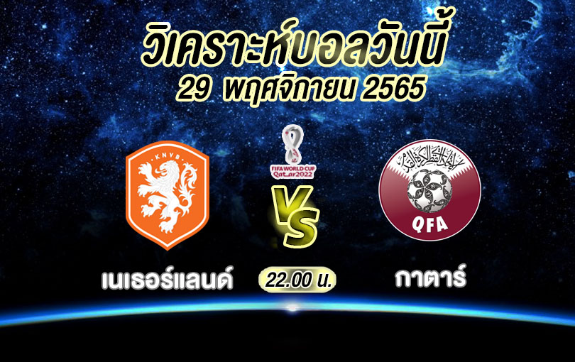 วิเคราะห์บอล ฟุตบอลโลก เนเธอร์แลนด์ vs กาตาร์ 2022/23